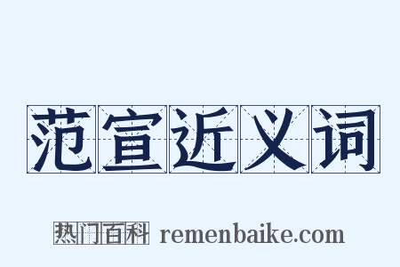 范宣近义词是什么意思的图片